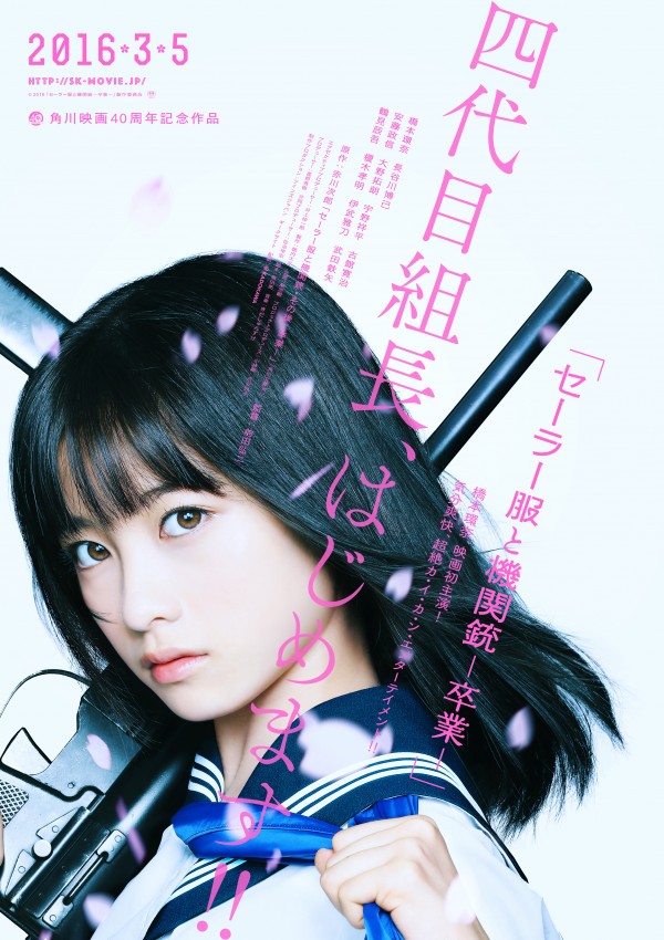 橋本環奈さん初主演『セーラー服と機関銃-卒業-』2016年3月5日（土）より公開決定！