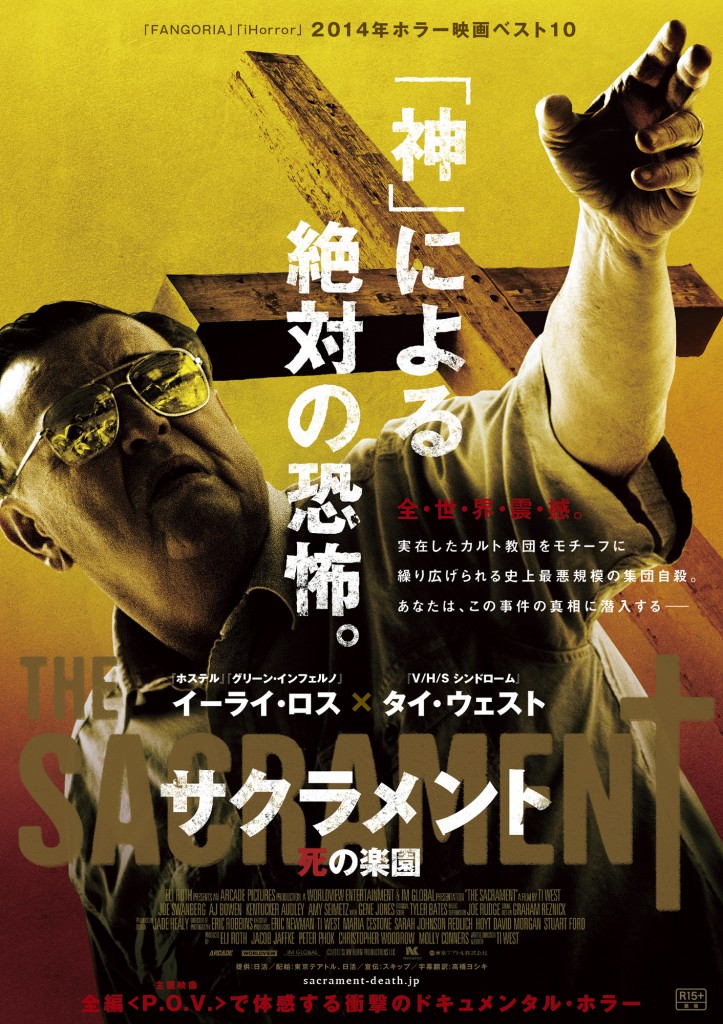 サクラメント 死の楽園 | 株式会社スキップ｜映画・エンタメ系PR会社