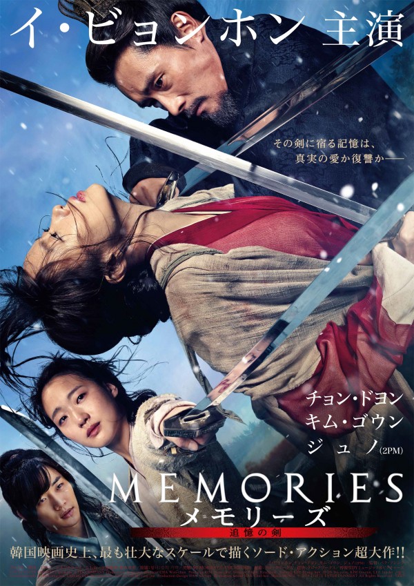 イ・ビョンホン主演『メモリーズ　追憶の剣』が2016年1月23日（土）より公開決定！