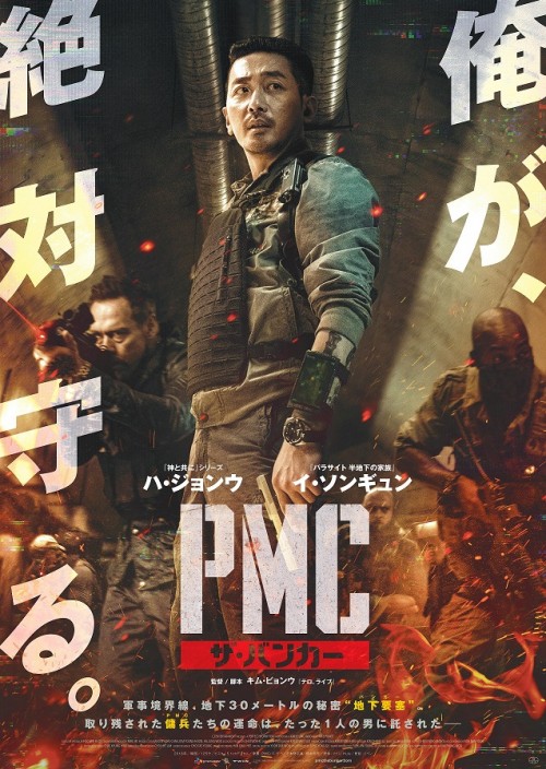 PMC：ザ・バンカー