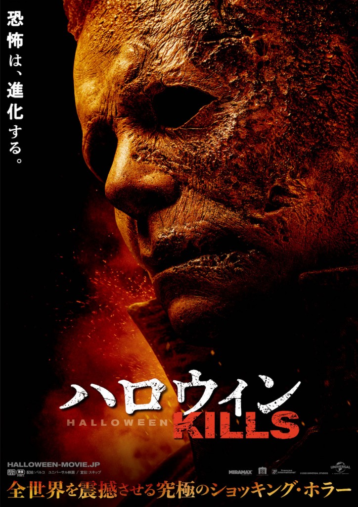 ハロウィン KILLS | 株式会社スキップ｜映画・エンタメ系PR会社