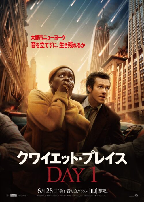 クワイエット・プレイス：DAY 1