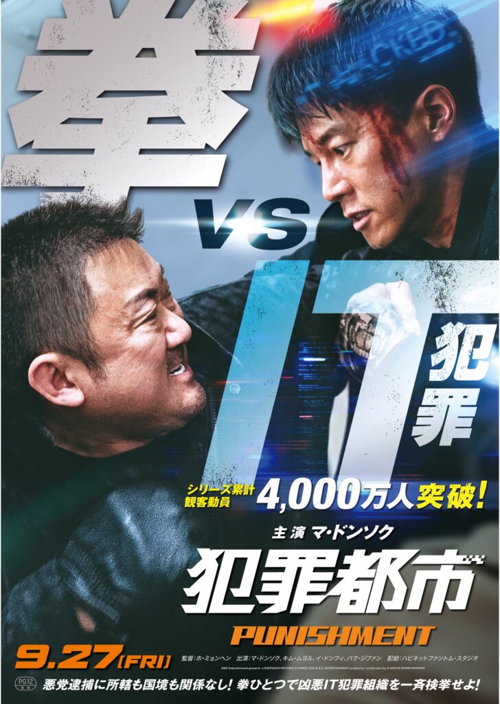 犯罪都市 PUNISHMENT | 株式会社スキップ｜映画・エンタメ系PR会社