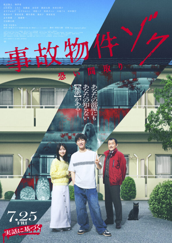 　この夏、映画館で、ゾクる！2025年7月25日(金)全国公開