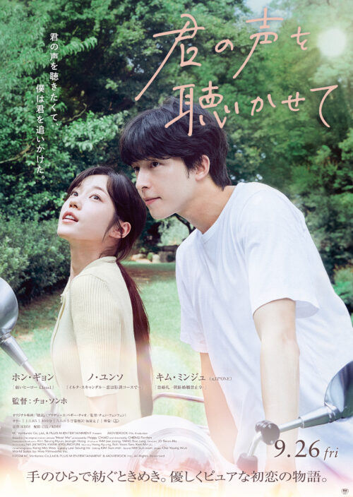 君の声を聴かせて