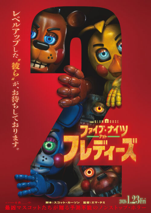 ファイブ・ナイツ・アットフレディーズ2