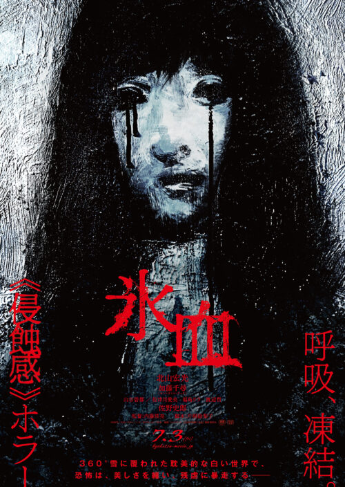 氷血