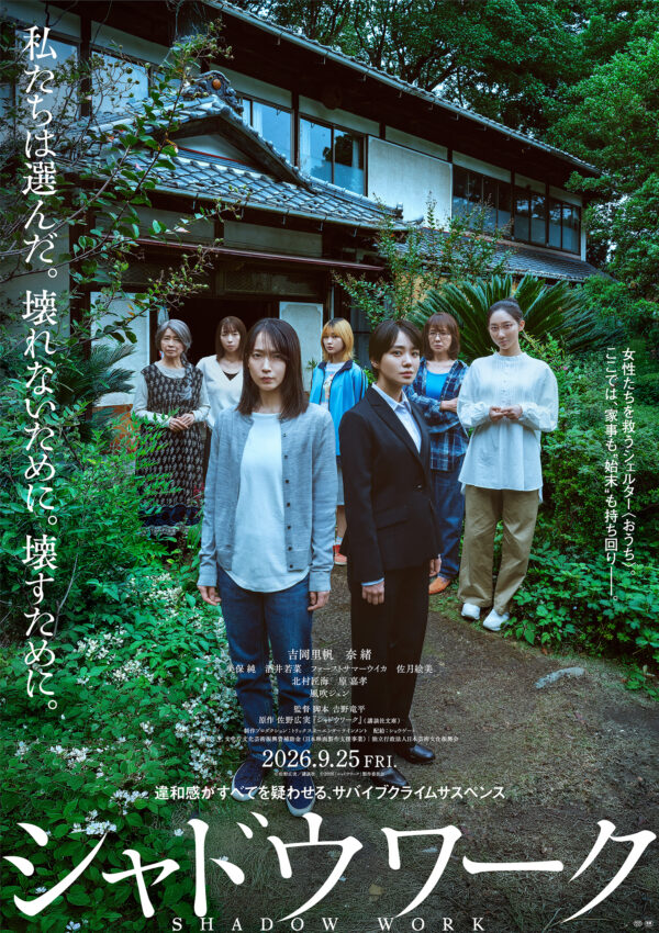 　9月25日(金)TOHOシネマズ日比谷ほか全国公開決定！